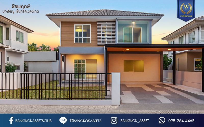 บ้านมือสองตกแต่งใหม่ #หลังใหญ่! เนื้อที่ 70 ตร.ว. ม.ชัยพฤกษ์ บางใหญ่-เซ็นทรัลเวสต์เกต (คลองถนน) บ้านพร้อมอยู่คุณภาพแบรนด์ LH ฟังก์ชั่นจัดเต็ม 4 ห้องนอน 3 ห้องน้ำ 3 ที่จอดรถ ตกแต่งสไตล์เรียบหรู บนทำเลศักยภาพ เพียง 5 นาทีถึงเซ็นทรัลเวสต์เกต และใกล้รถไฟฟ้าสถานี "คลองบางไผ่"...